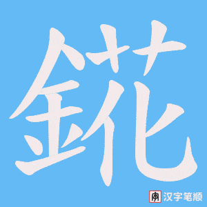 錵