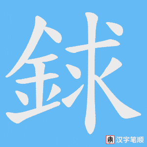 銶
