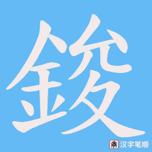 鋑