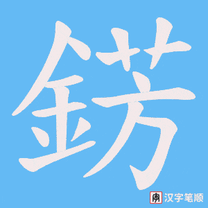 錺