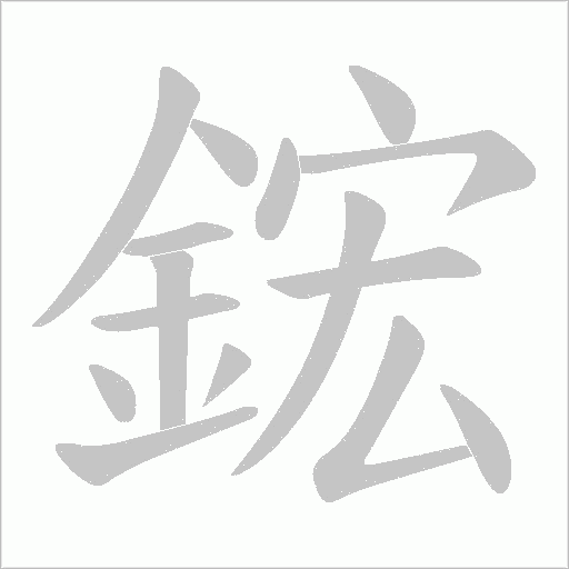 鋐