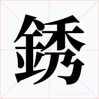 銹