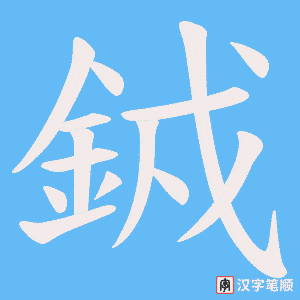 銊