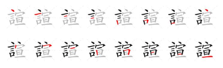 諠