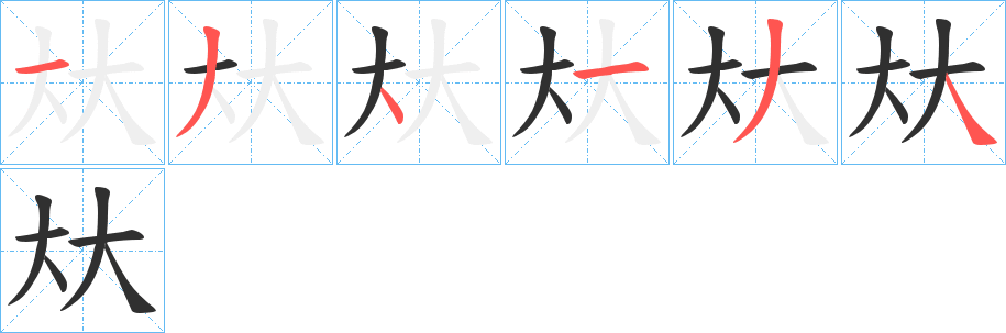夶