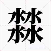 㵘