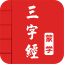 三字经