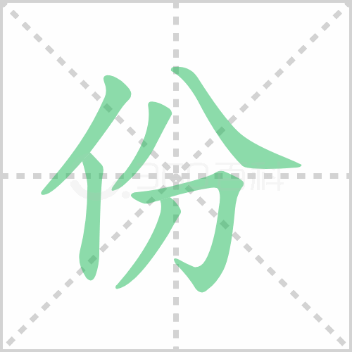份