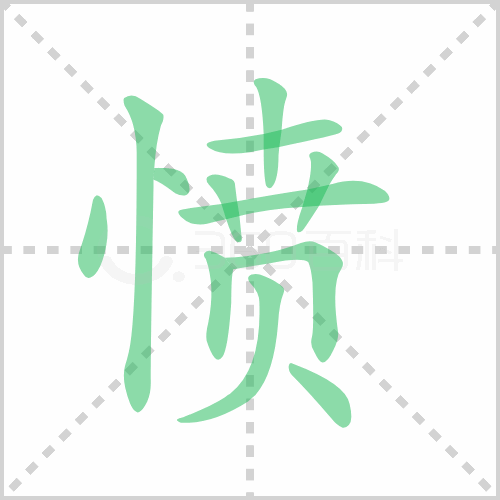 愤