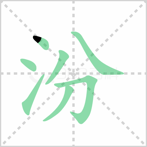 汾