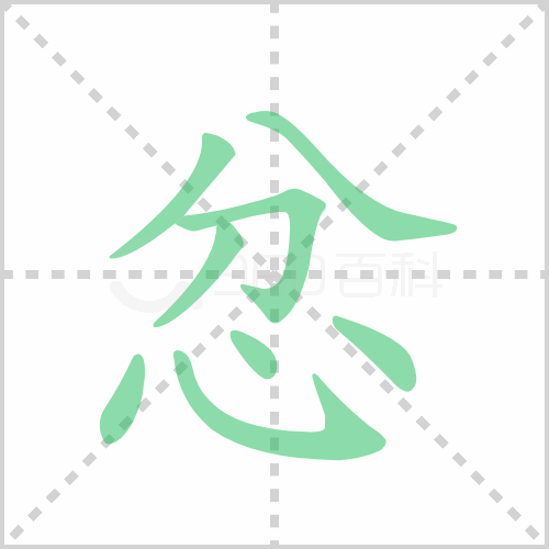 忿