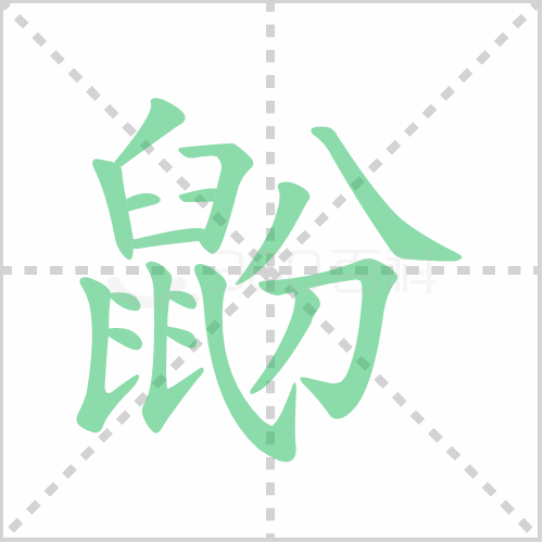 鼢