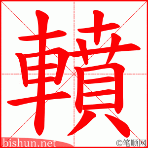 轒