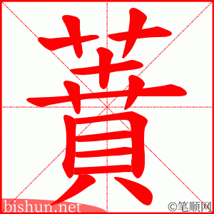 蕡
