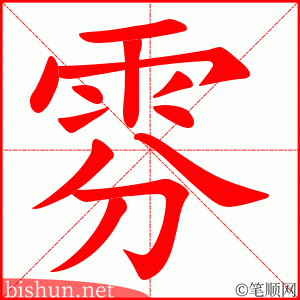 雰