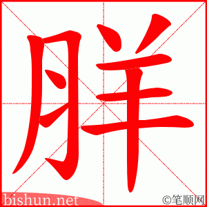 羘