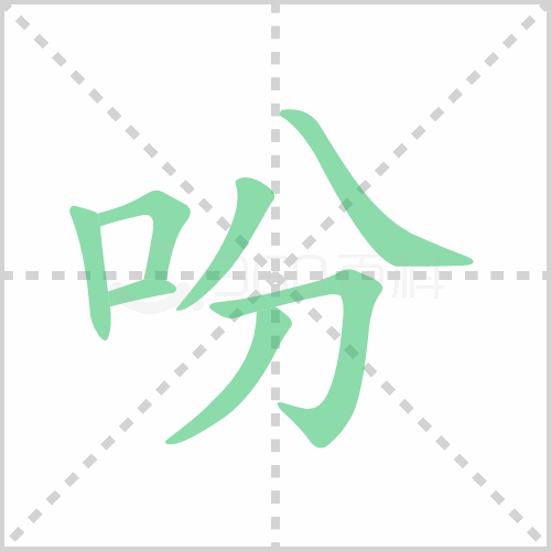 吩