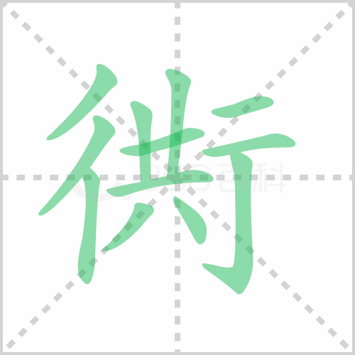 衖
