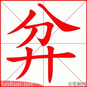 弅