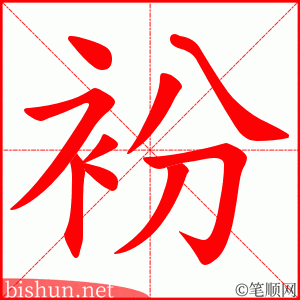 衯