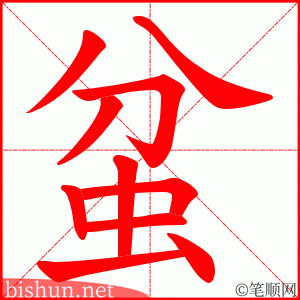蚠