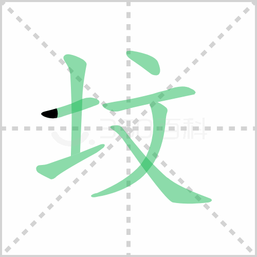 坟