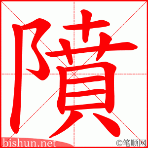 隫