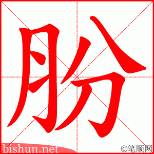 朌