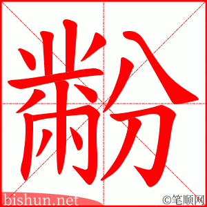 黺