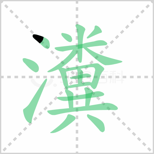瀵