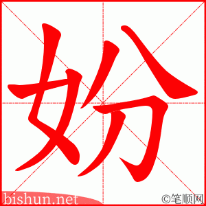 妢