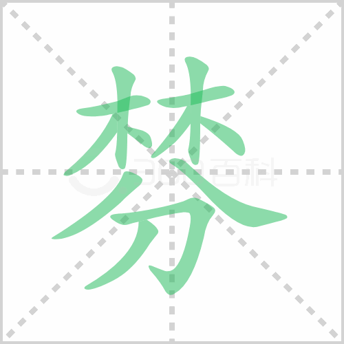 棼