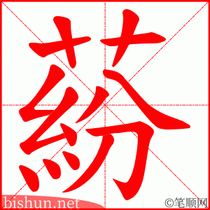 蒶