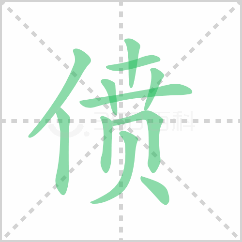 僨
