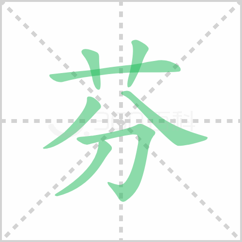 芬