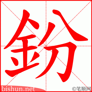 鈖