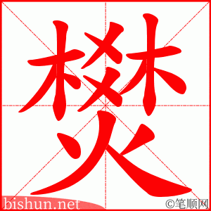 燓