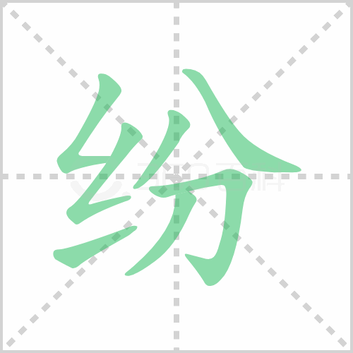 纷