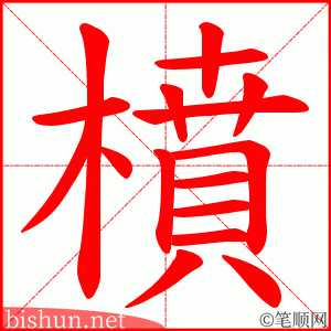 橨