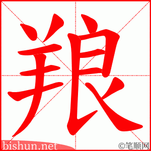 羪