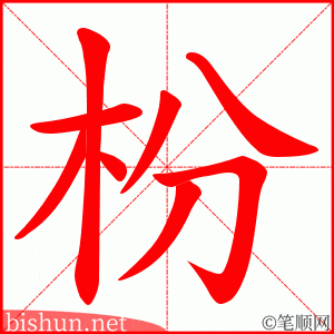 枌