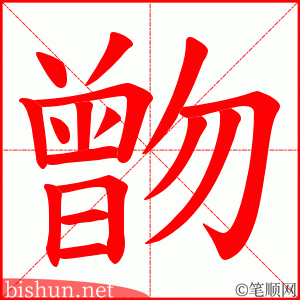 朆