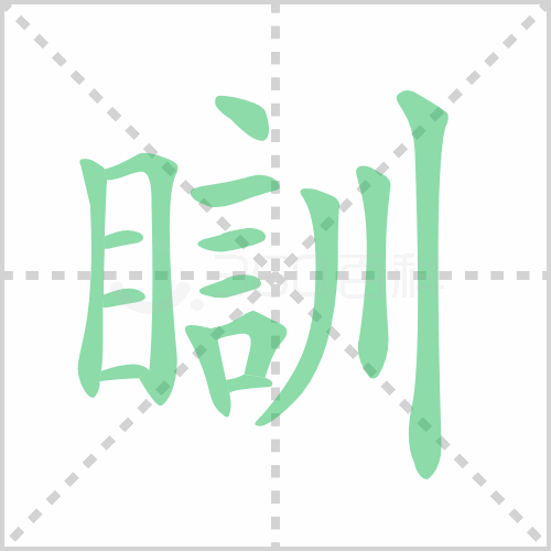 瞓