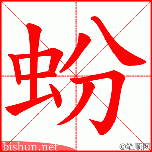 蚡