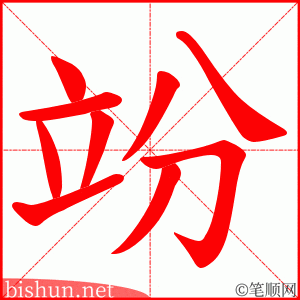 竕