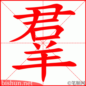 羣