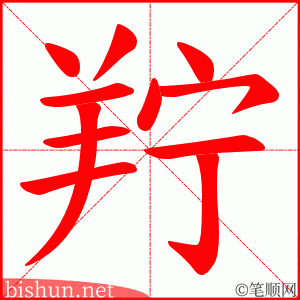 羜