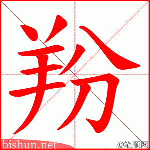 羒
