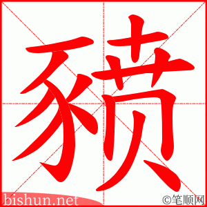 豮