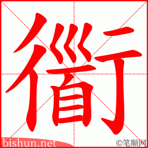 衟